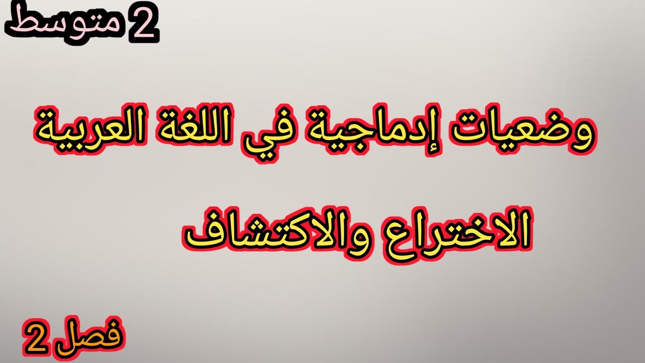 وضعيات ادماجية حول الاختراع والاكتشاف سنة 2 متوسط فصل 2 لغة عربية🤩