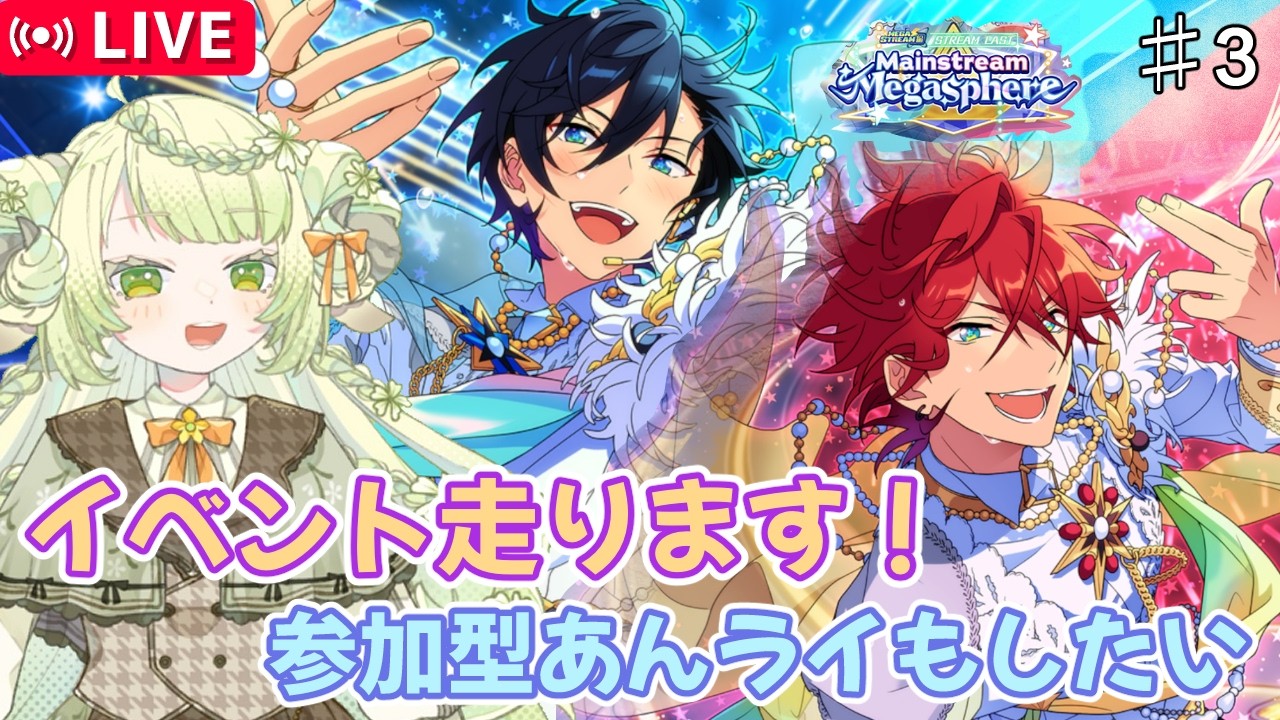 イベント走りながらみんライできたらいいな！【あんスタ】Part3