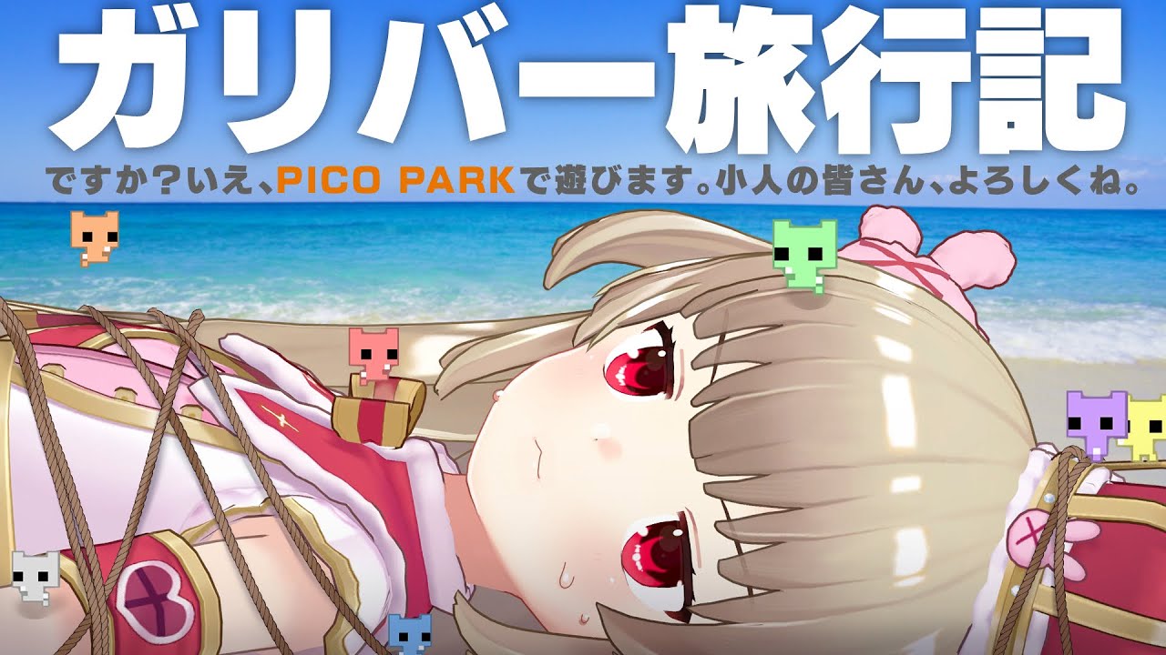 【PICO PARK】なんか小人に縛り付けられて草、と…【名取さな】