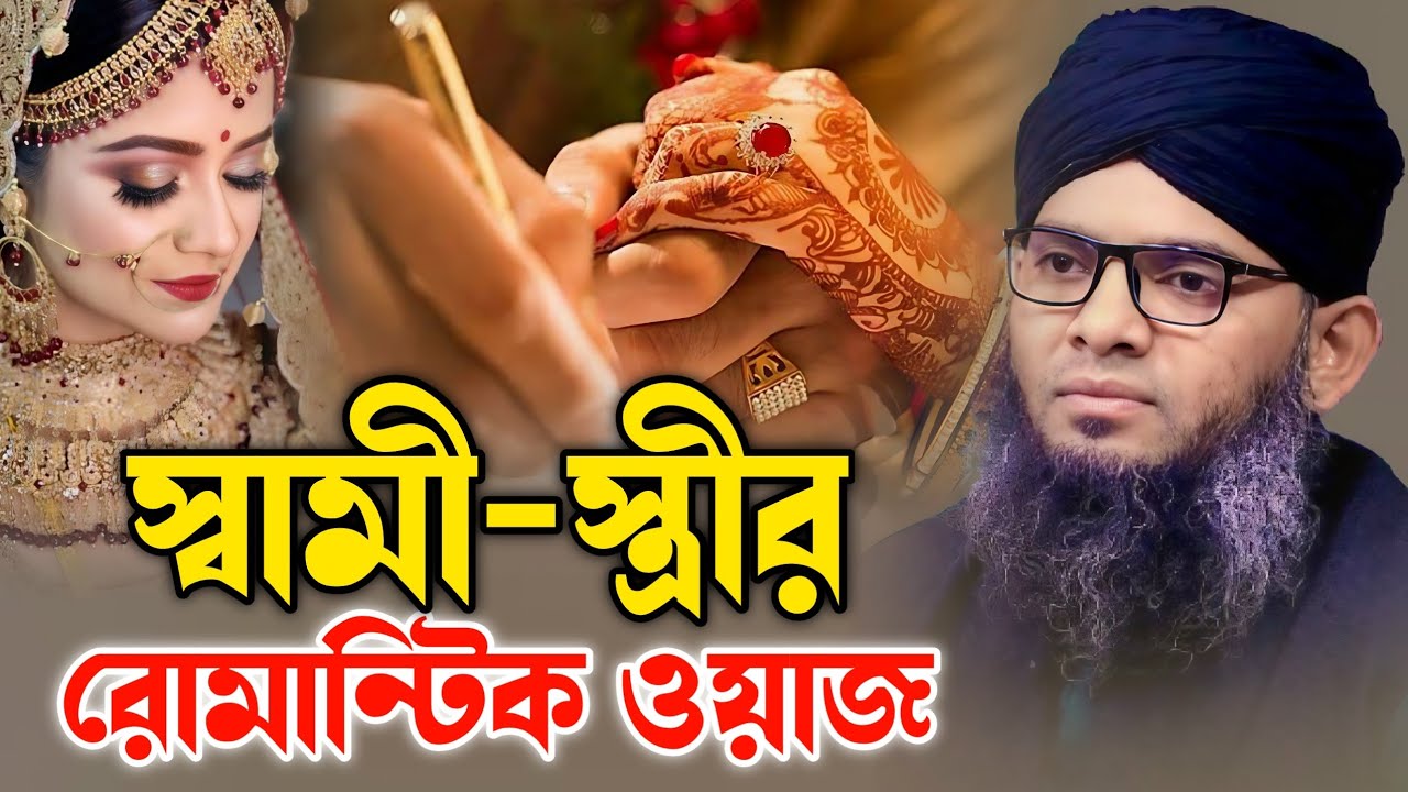 স্বামী-স্ত্রীর রোমান্টিক ওয়াজ | Gazi Suleiman Al Kaderi | গাজী সোলাইমান আল ক্বাদেরী | নতুন ওয়াজ ২০২৫