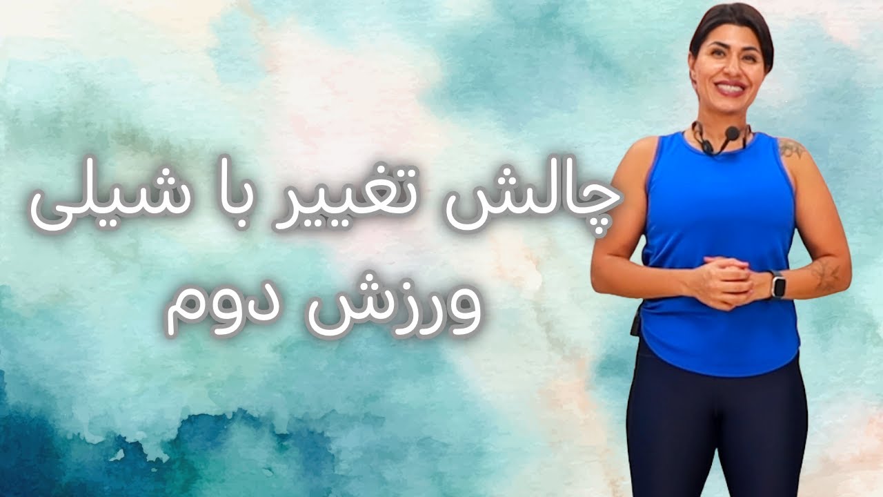 چالش تغییر با شیلی : ورزش دوم!‌چربی سوزی و عضله سازی در خونه کاهش وزن و تقویت عضلات