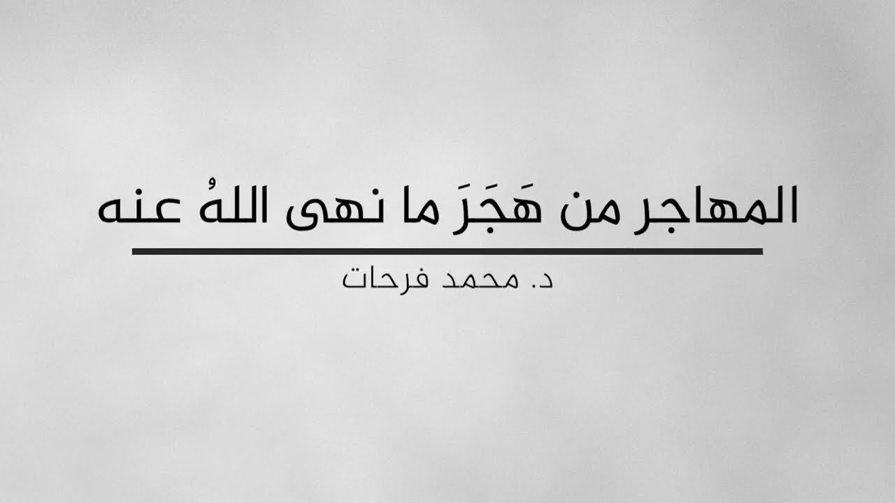 المهاجر من هجر ما نهى الله عنه ✅ .. مقطع مميز | د محمد فرحات