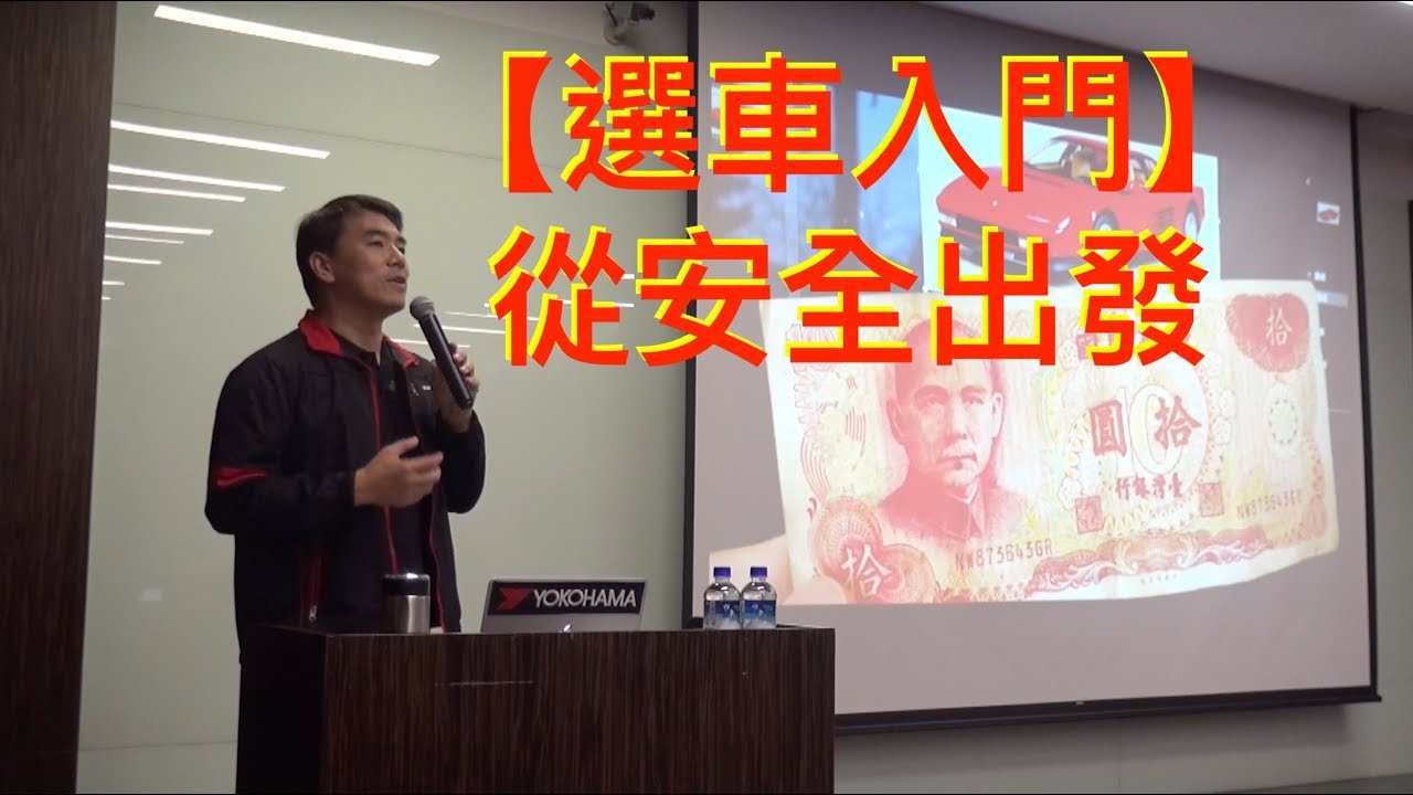 新手選車入門：從安全的角度出發！