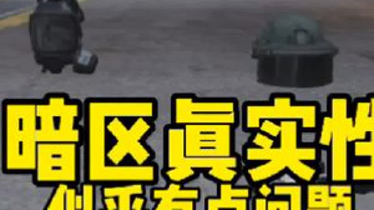 暗区真实性似乎有点问题。 