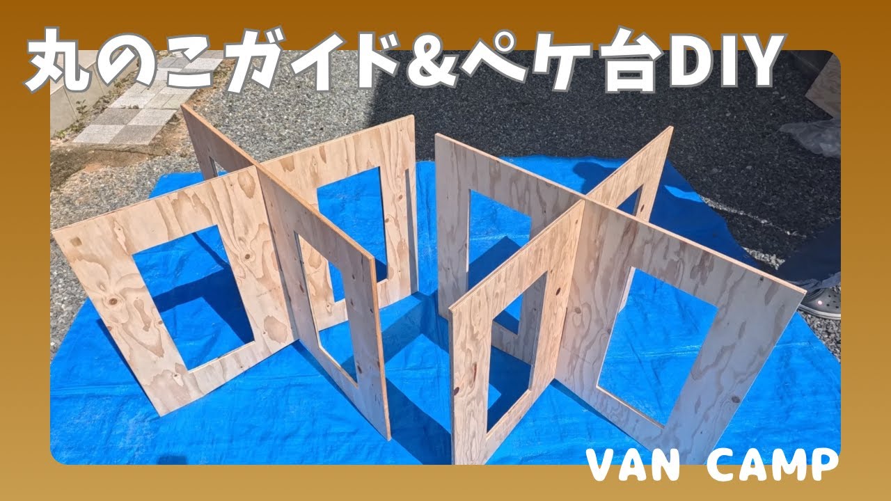【DIY #0】車中泊準備に！丸のこガイド＆ペケ台作り【VAN CAMP】