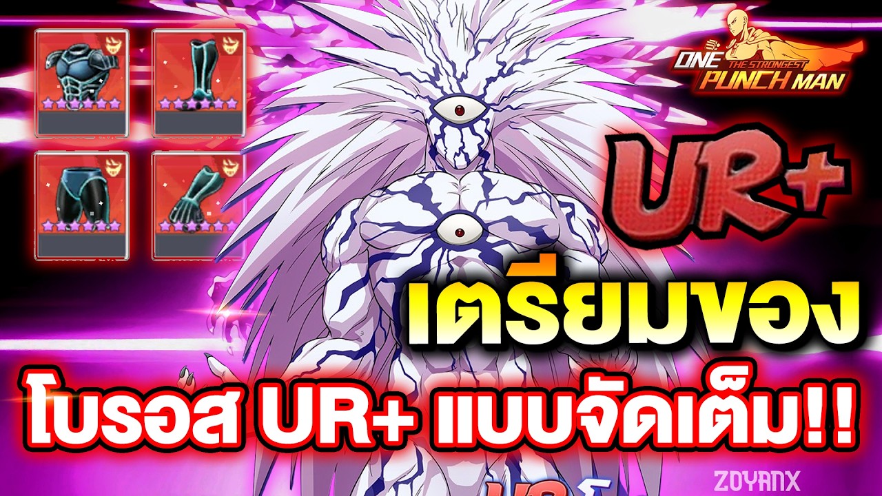 จัดหนัก โบรอส UR+ เตรียมของแบบจัดเต็ม!! | ONE PUNCH MAN: The Strongest