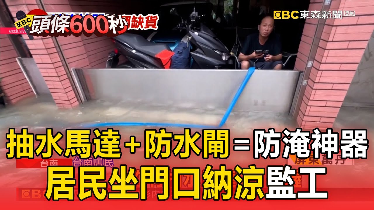 【中南部災情】抽水馬達＋防水閘＝淹水神器！居民坐門口納涼「家裡沒淹」【頭條600秒】