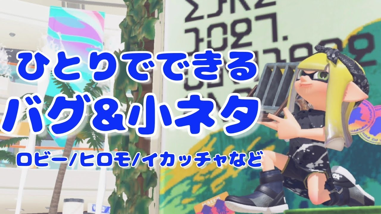 【スプラ3バグ】1人でできるバグと小ネタ集！ガチャの入り方/ヒーローモードバグ/小ネタ