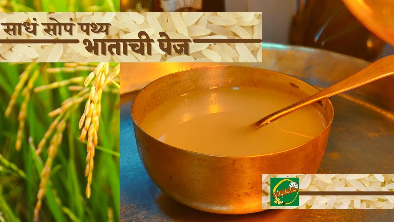 भाताची पेज with English subtitles। साधं सोपं पथ्य । पेया । Rice Gruel