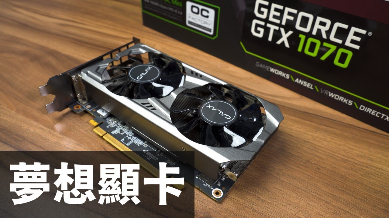 【Huan】 我終於撿到當年的夢想顯卡: GTX 1070