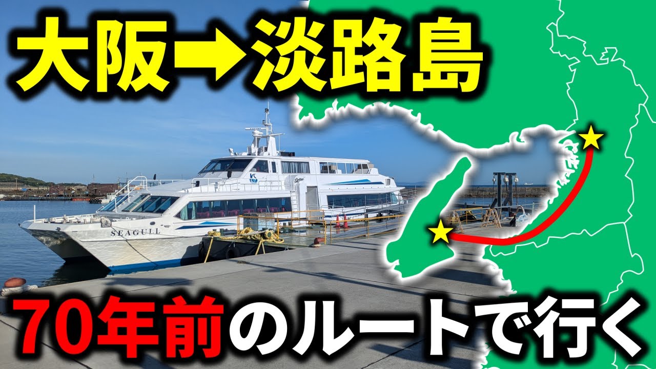 大阪→淡路島を”70年前のメインルート”で移動！意外すぎるルートだった…