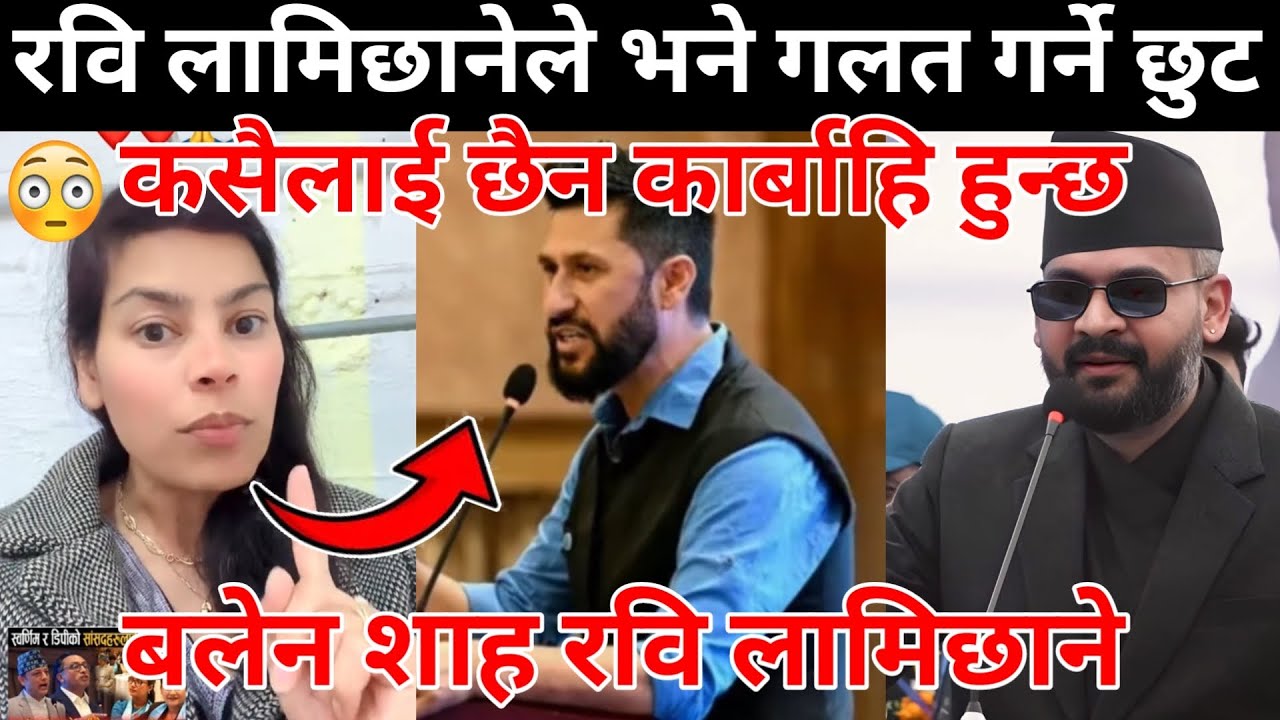 रवि लामिछानेले भने गलत गर्ने छुटकसैलाई छैन कार्बाहि हुन्छस्वर्णिम र डिपीको सांसदहरुल बलेन शाह रवि😰😱