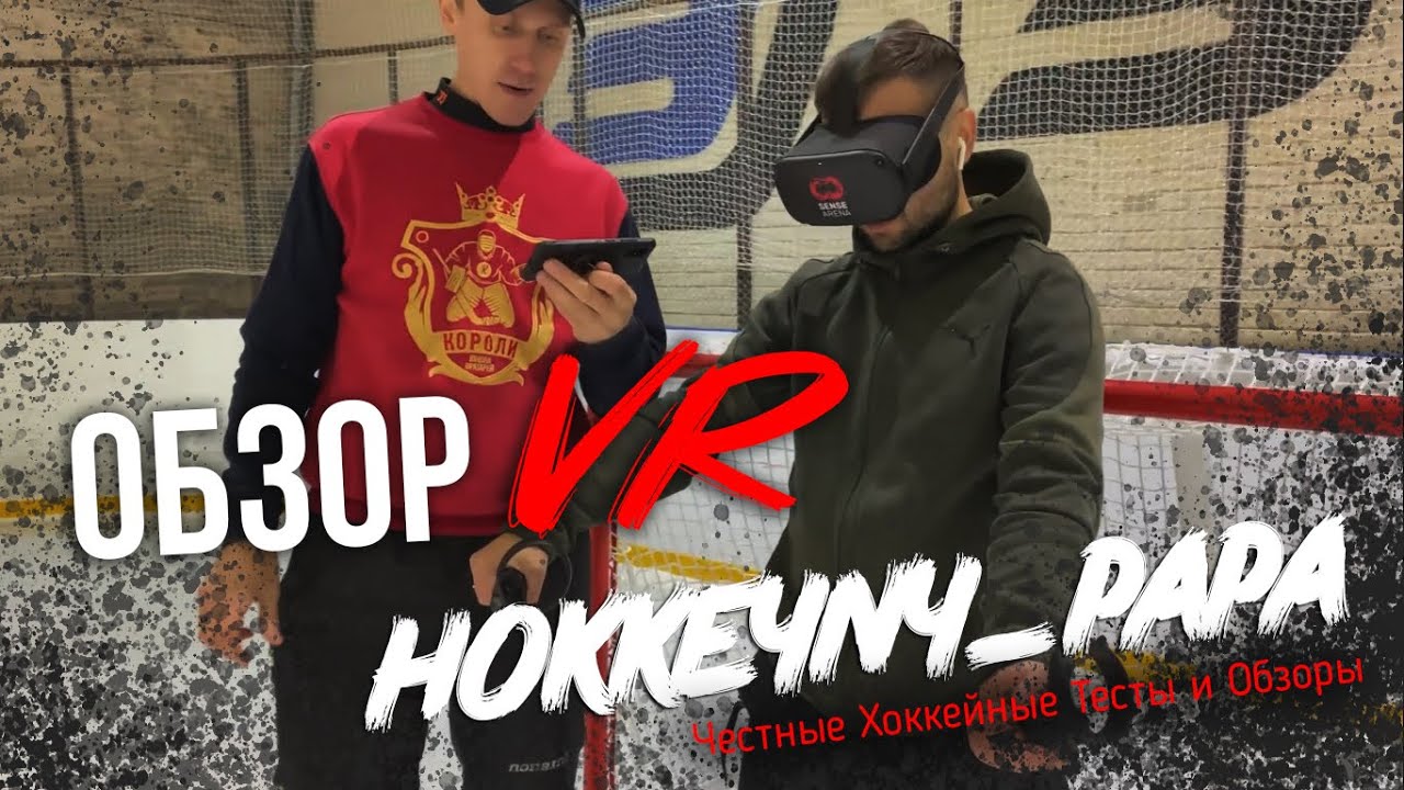 Очки виртуальной реальности Sense Arena / будущее для хоккейный тренировок / хоккейный вратарь /