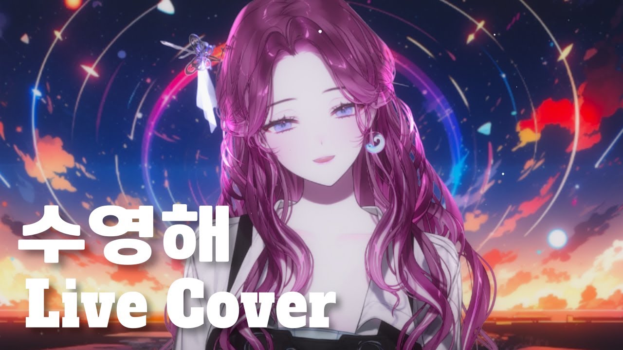 수영해 (Swim) | 위도(W2RDO) Live Cover