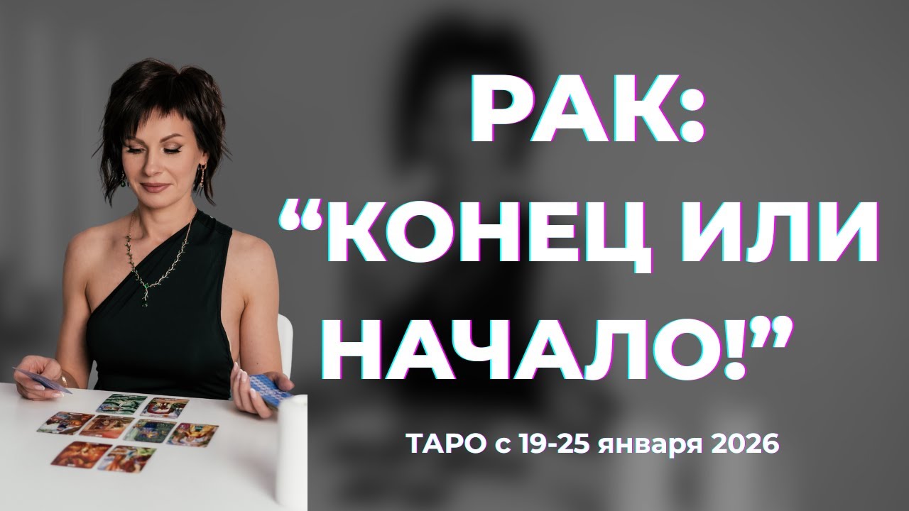 Рак :
