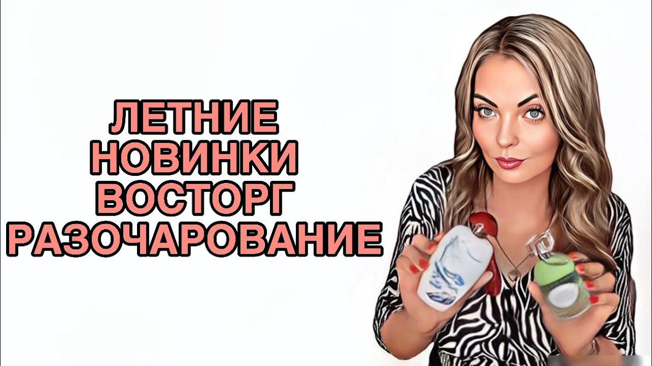 САМЫЕ ЛЕТНИЕ АРОМАТЫ/ИДЕАЛЬНЫЙ ТОП СВЕЖАКОВ #pefume #рекомендации