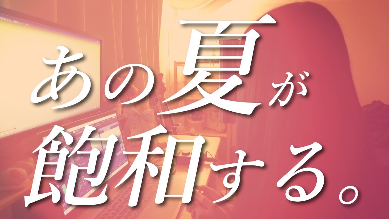 あの夏が飽和する。/カンザキイオリ【歌ってみた】