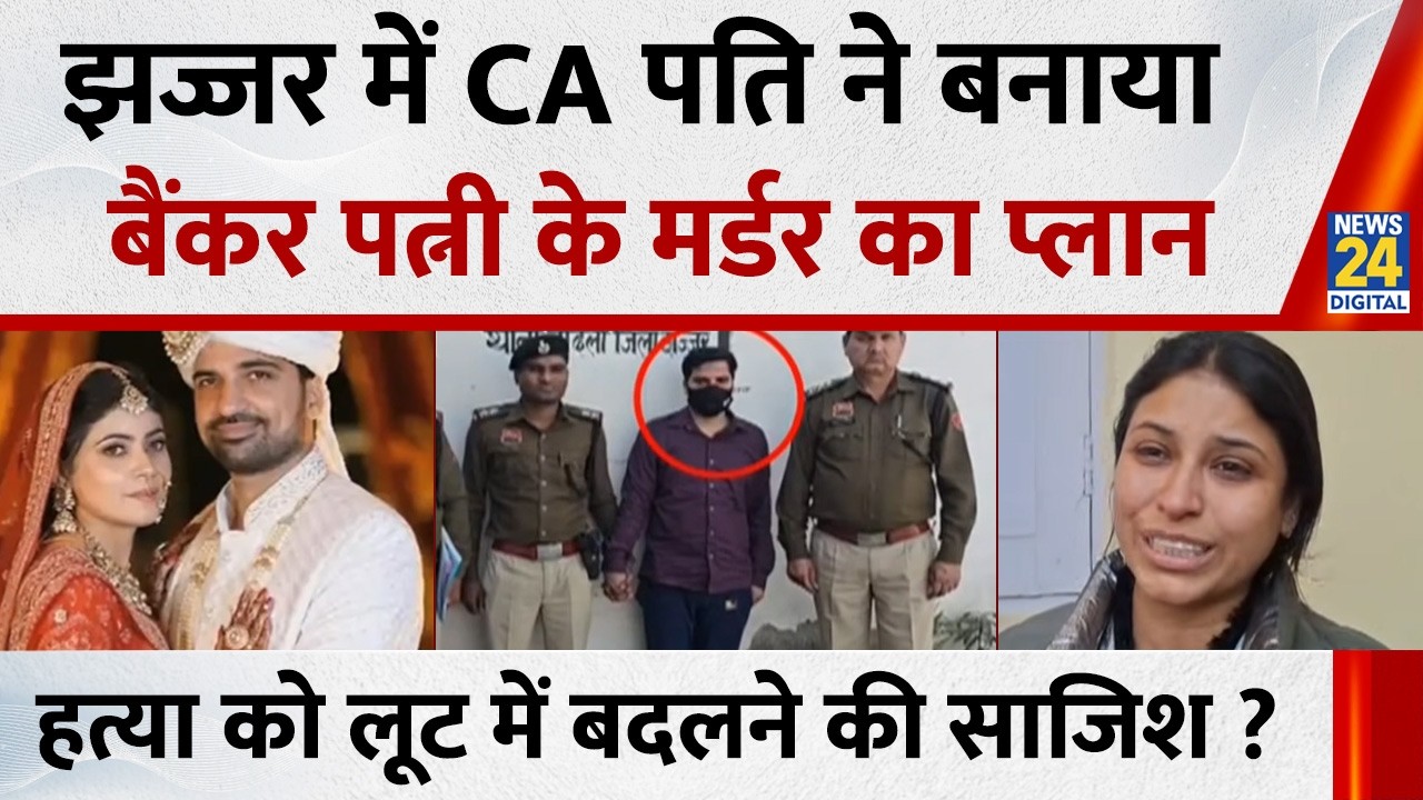 Haryana: झज्जर में CA पति ने बनाया बैंकर पत्नी के मर्डर का प्लान…हत्या को लूट में बदलने की साजिश ?