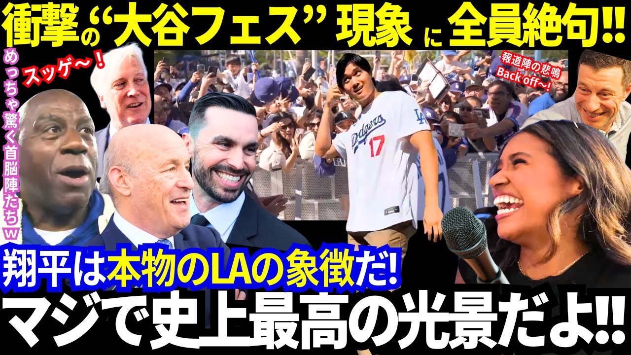 「ショウヘイは本物のLAの象徴なんだ..」全員が絶句した“史上最高の光景”！ドジャースのお祭りが、まるで“大谷フェス”！溢れた大絶賛の声！【最新情報／大谷翔平／ドジャース／MLB／海外の反応】