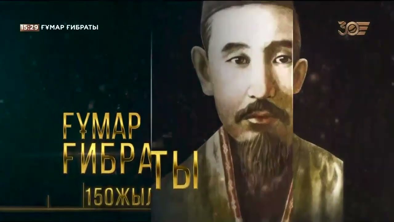 «Ғұмар ғибраты» деректі фильмі  Ғұмар Қараш