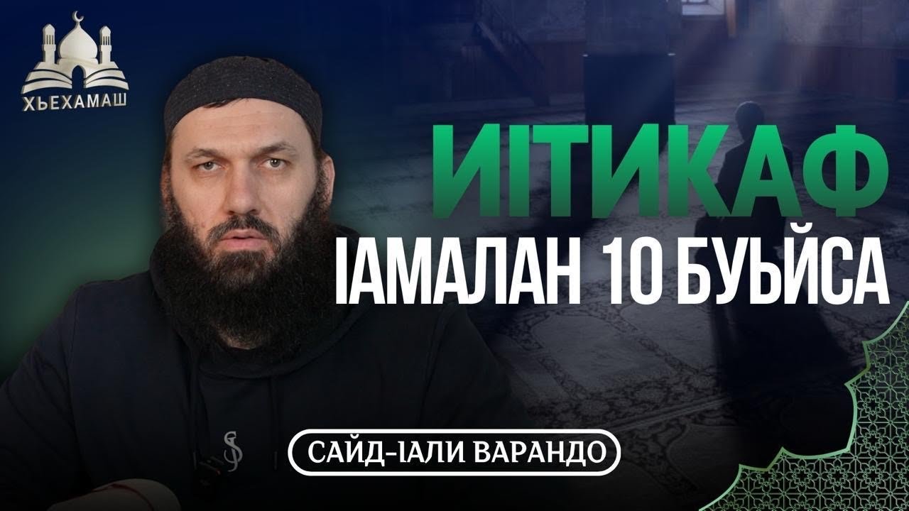 И1тикаф 1амалан 10 буьйса? | Сайд-Iали Варандо