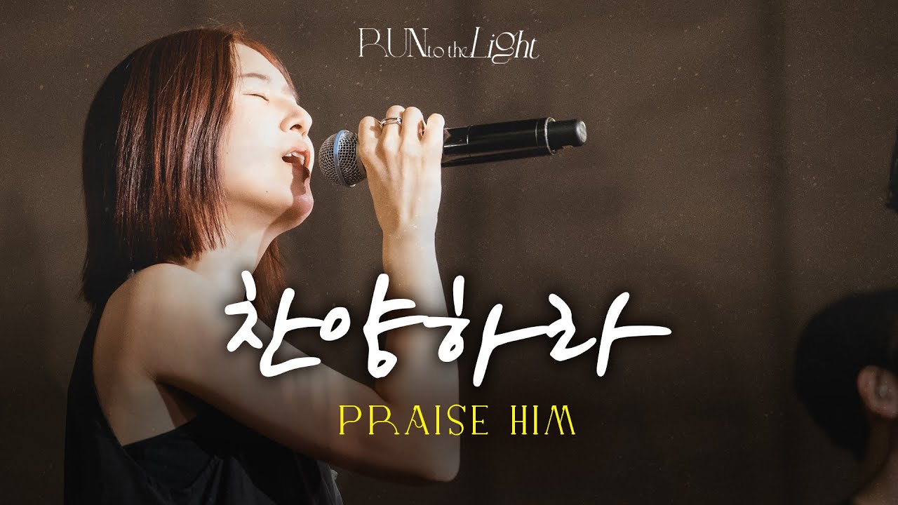 찬양하라 | Praise Him [Run To The Light]