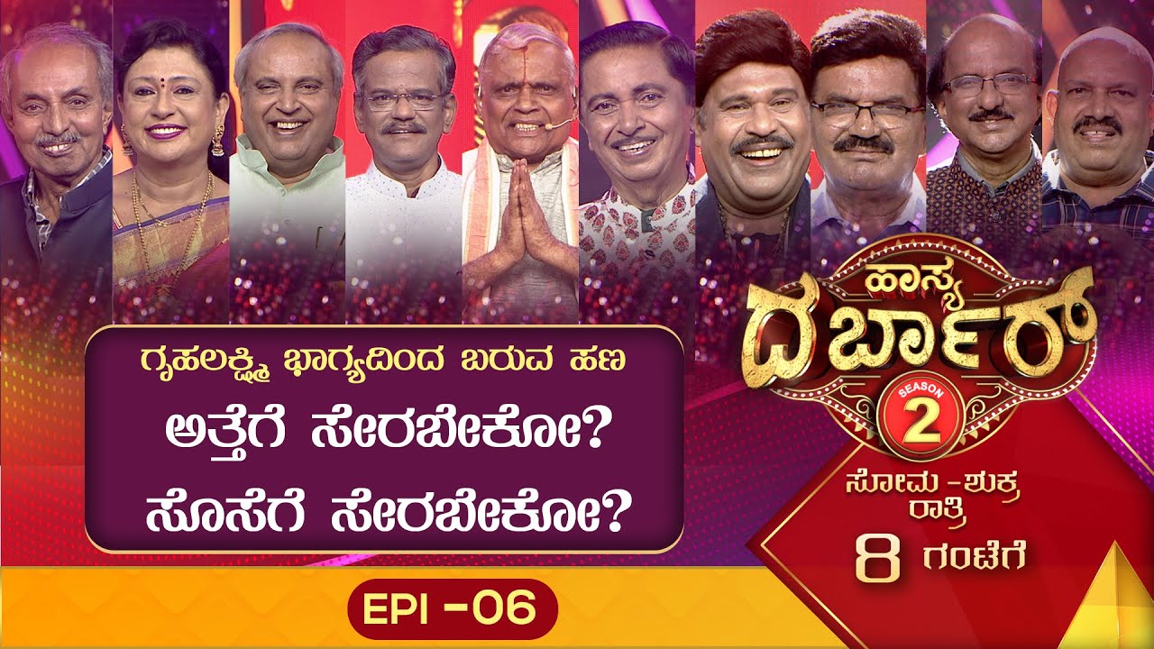 Hasya Darbar Season-2  || ಹಾಸ್ಯ ದರ್ಬಾರ್ ಸೀಸನ್-2 || Epi_06 ||