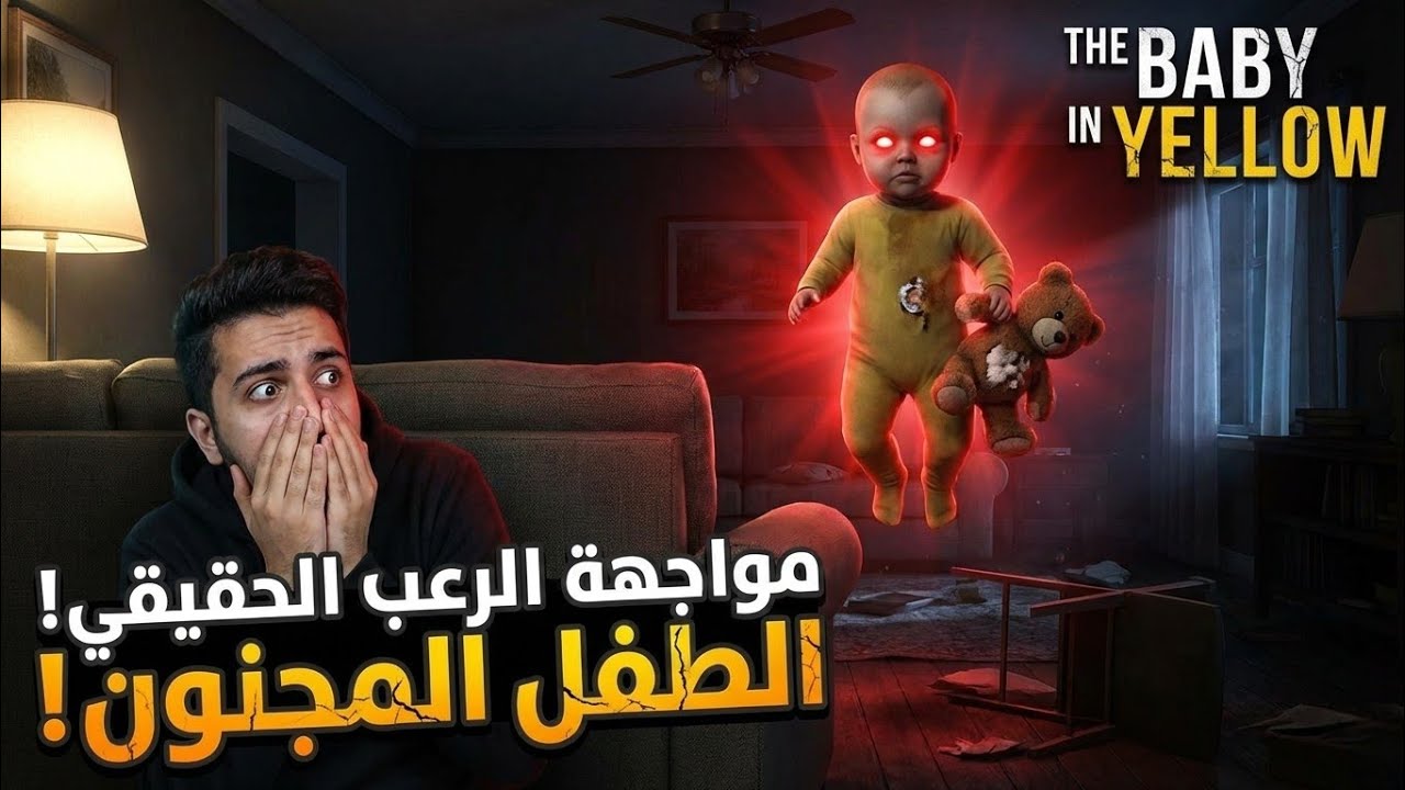 اول مره العب لعبه رعب The Baby In Yellow الطفل الشيطان 