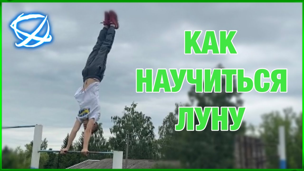КАК БЫСТРО И ЛЕГКО НАУЧИТЬСЯ ЛУНУ НА ТУРНИКЕ