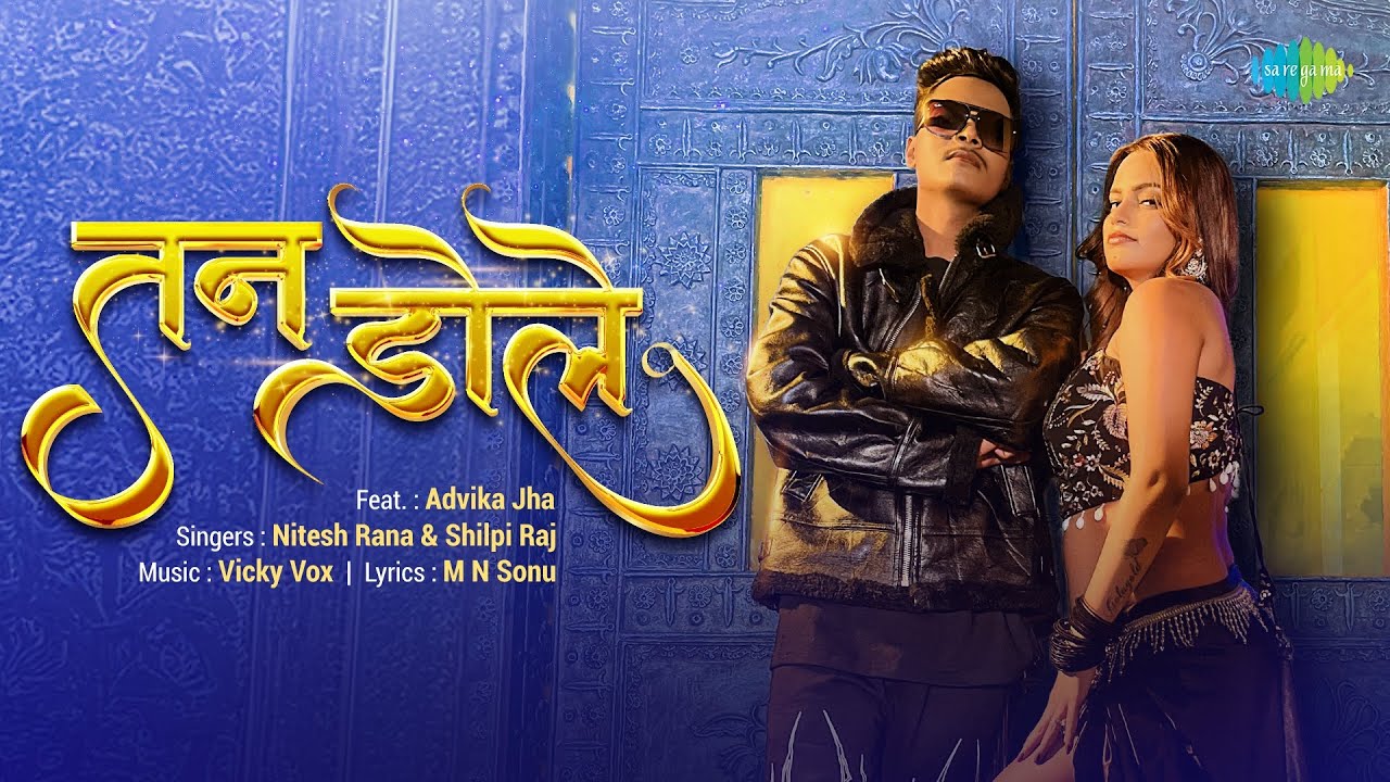 तन डोले | Tan Dole | Nitesh Rana Bhojpuri Song | Shilpi Raj | New Bhojpuri Song | New Bhojpuri Gana