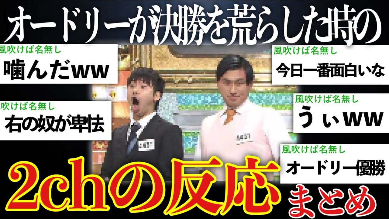 【衝撃】敗者復活戦からオードリーが大爆発した時の2chの反応まとめ【ゆっくり解説】【M-1 2008】