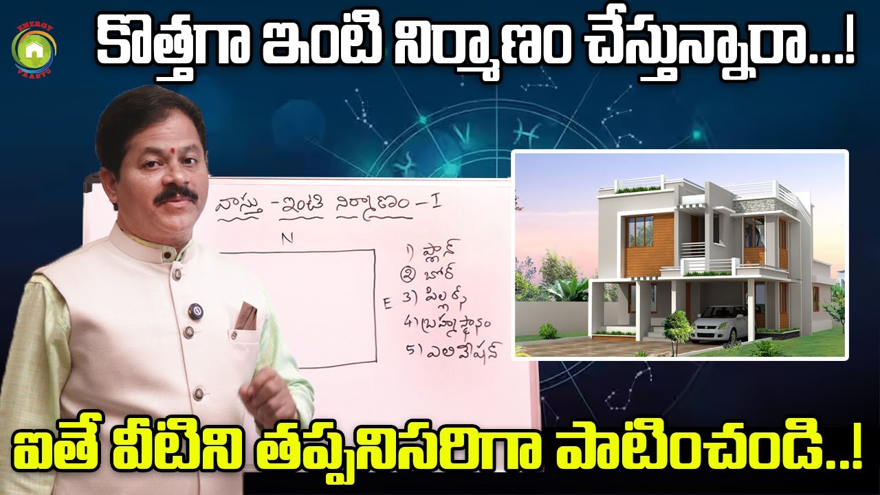 వాస్తు ప్రకారం ఇంటిని ఎలా నిర్మించాలో తెలుసుకోండి..! Domala Nagendra about Home Vastu Tips In Telugu