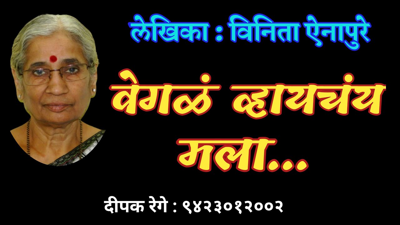 वेगळं व्हायचय मला |विनिता ऐनापुरे कथा |Vinita ainapure |deepak rege kathakathan|