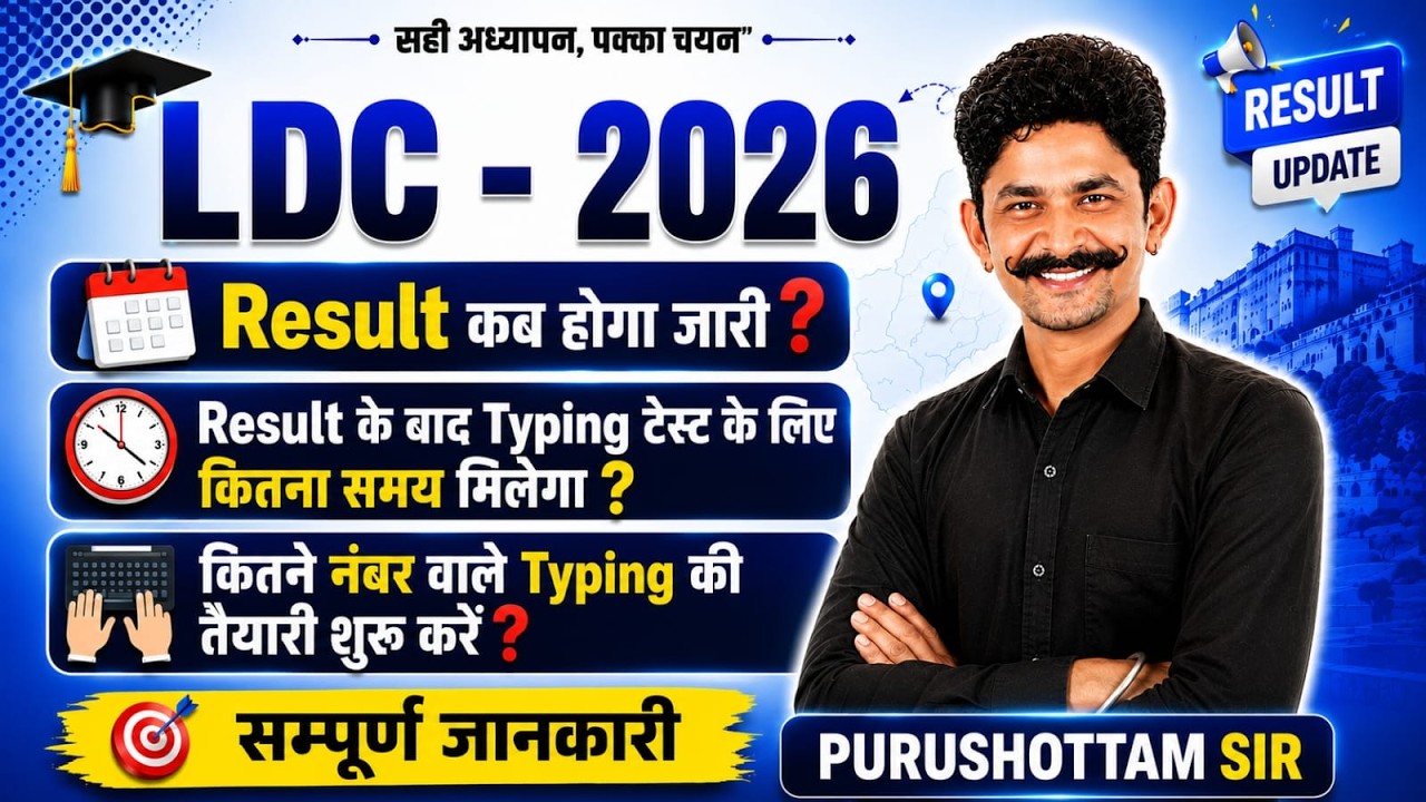 LDC 2026 Result  Kab Aayega | LDC Result 2026 Latest Update | LDC Typing Test Date | LDC Cut Off