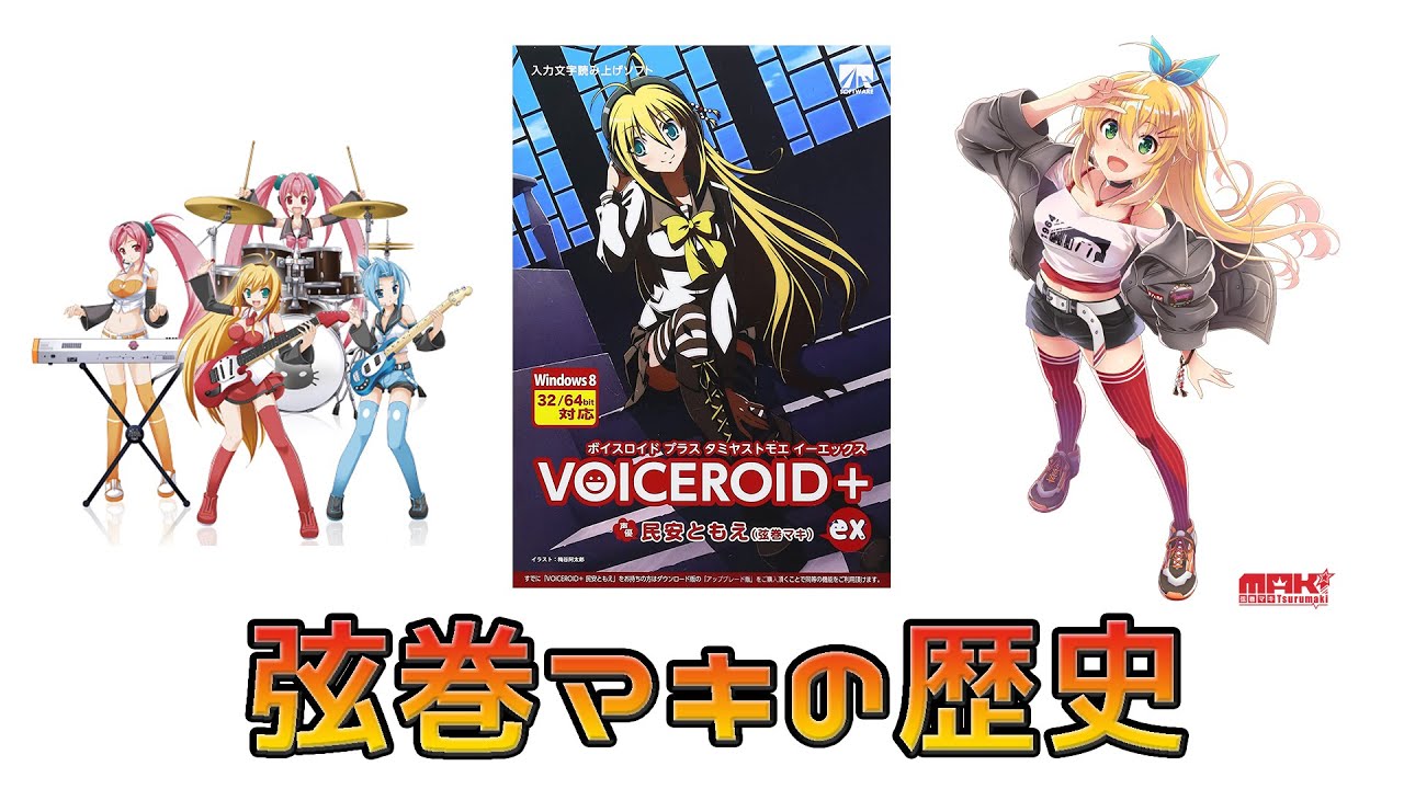 【ゆっくり解説】弦巻マキ声優変更のおさらい【VOICEROID解説】