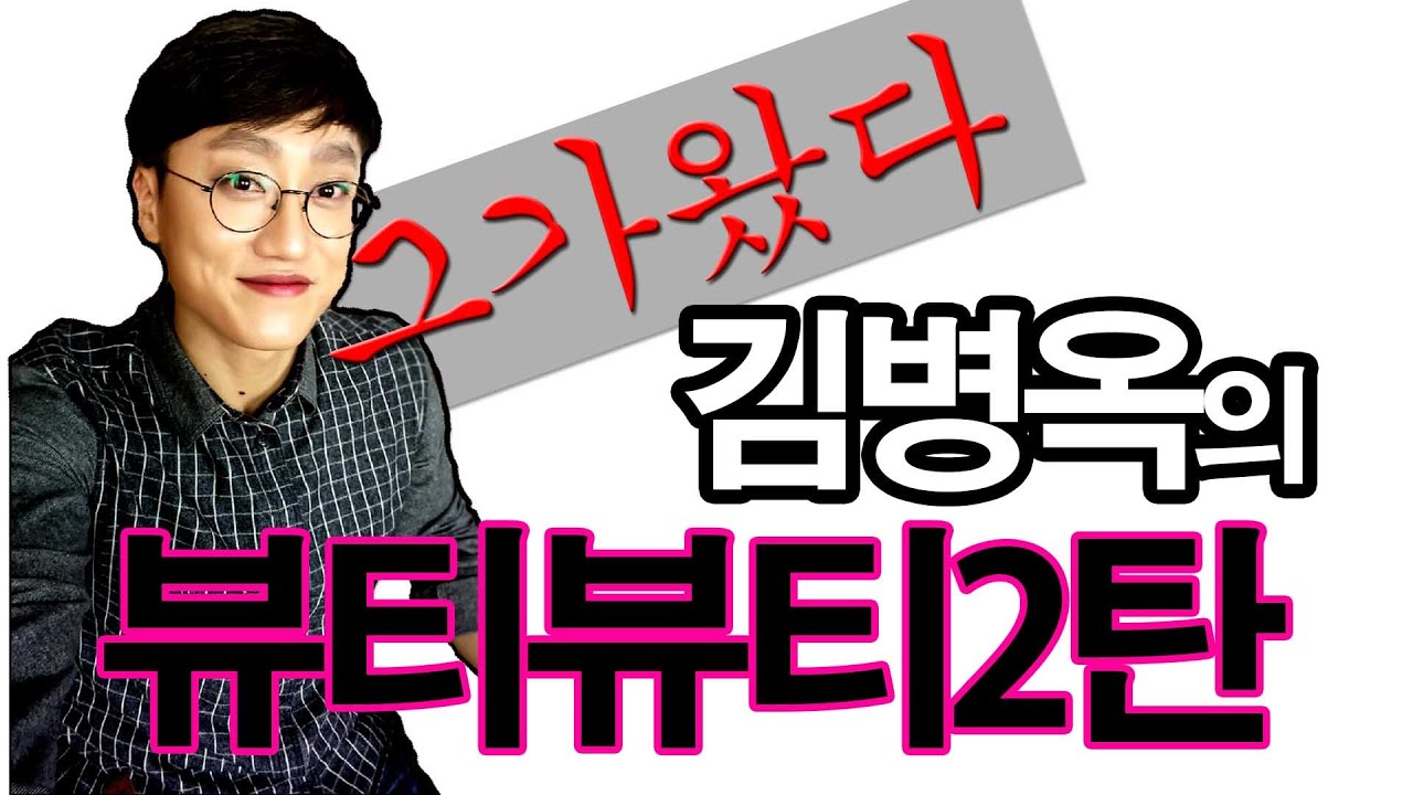 김병옥의 뷰티뷰티2탄/부제 : 그는 진지하다.
