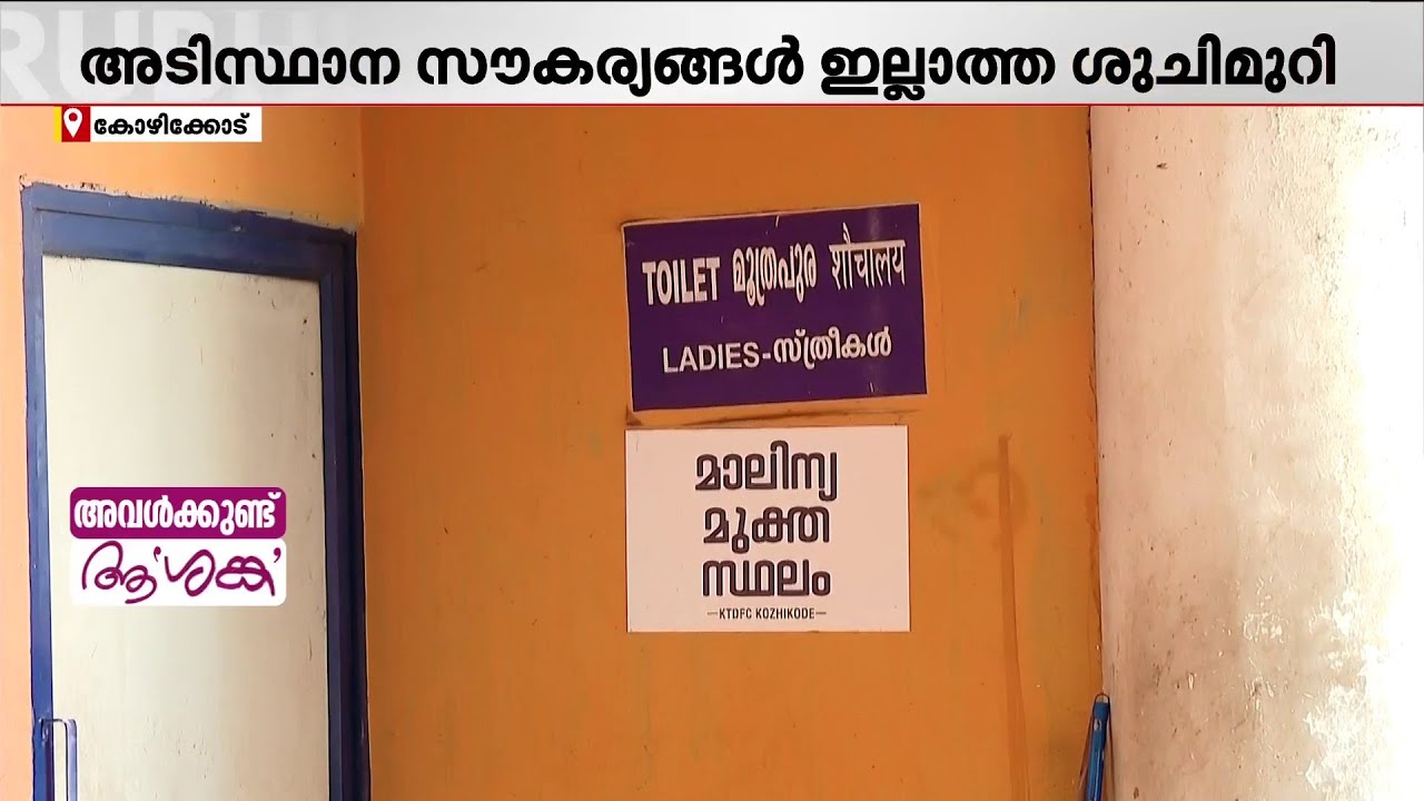 കോഴിക്കോട് ഷീ ടോയ്‌ലറ്റ് സംവിധാനമില്ല; വലയുന്നത് അനവധി സ്ത്രീകൾ; അധികൃതരേ കണ്ണ് തുറക്കൂ..