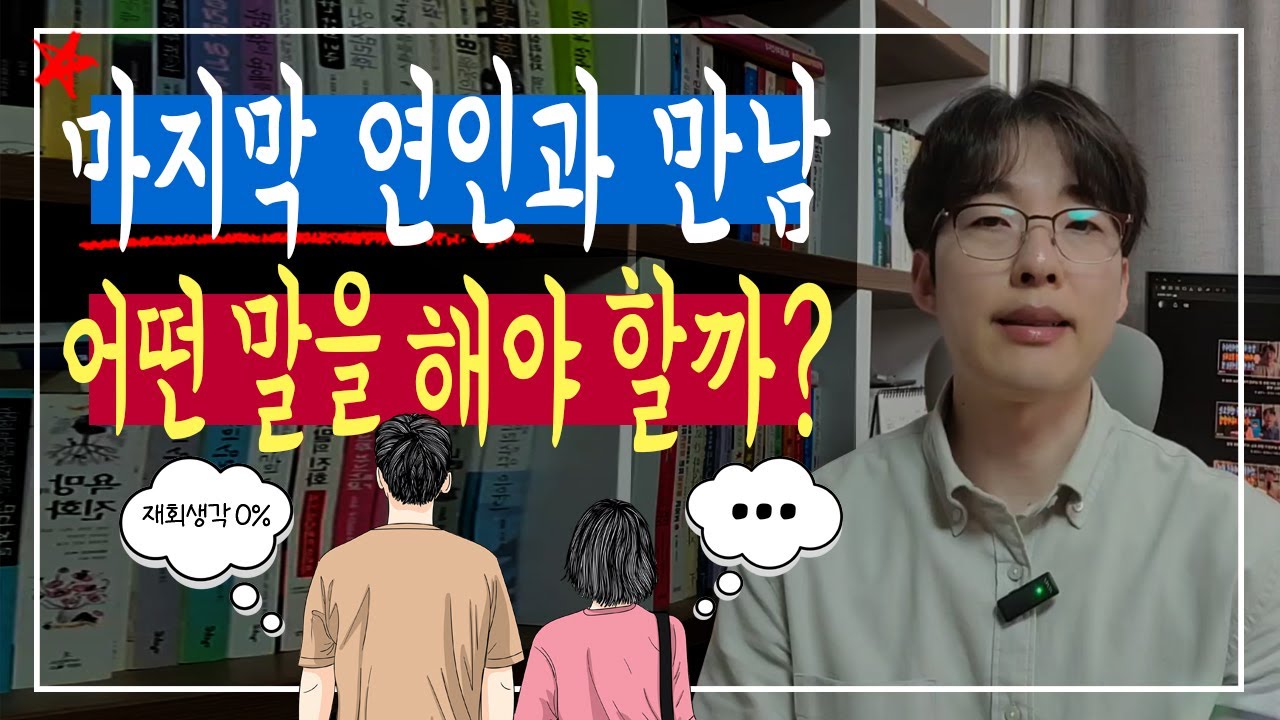 마음이 돌아선 연인과 마지막 만남, 어떻게 진심을 전달할까?