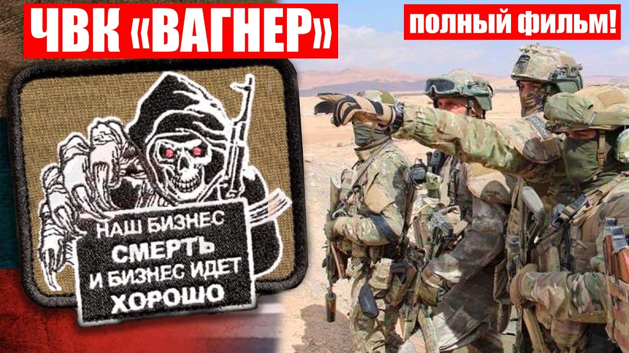 ВСЁ О ВАГНЕР!КТО ЖЕ КУРИРУЕТ эту ЧВК?|ПРЕСТУПЛЕНИЯ РФ в СИРИИ, ЦАР, УКРАИНЕ, ЛИВИИ|#ЧВК ПОЛНЫЙ ФИЛЬМ