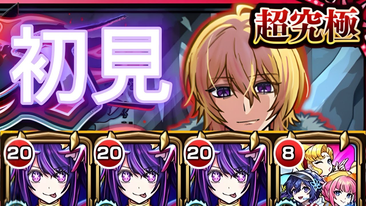 【モンスト】カミキヒカル初見【超究極】