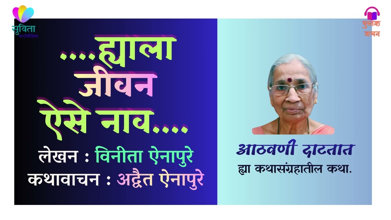 ह्याला जीवन ऐसे नाव        लेखिका : विनीता ऐनापुरे #कथावाचन : अद्वैत ऐनापुरे               #मराठीकथा