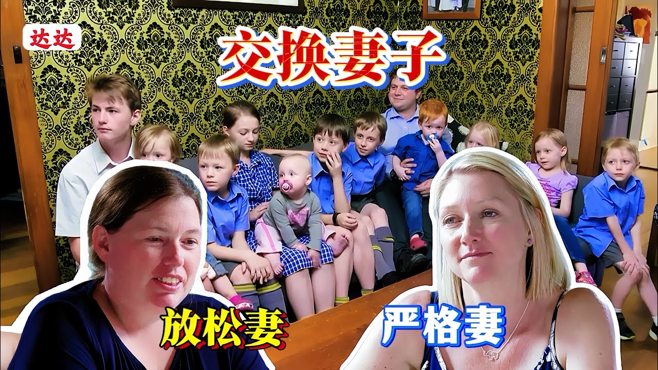 交换妻子：11个娃的“散养妻”换位“海军严妻”，扔光满屋玩具！最后双双落泪