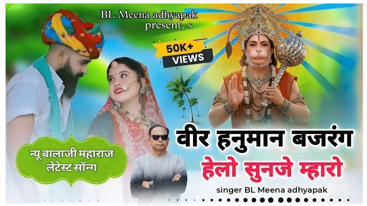 !! वीर हनुमान बजरंग हेलो सुनजे म्हारो!! {Singer BL Meena adhyapak } #balaji #song #2026 
