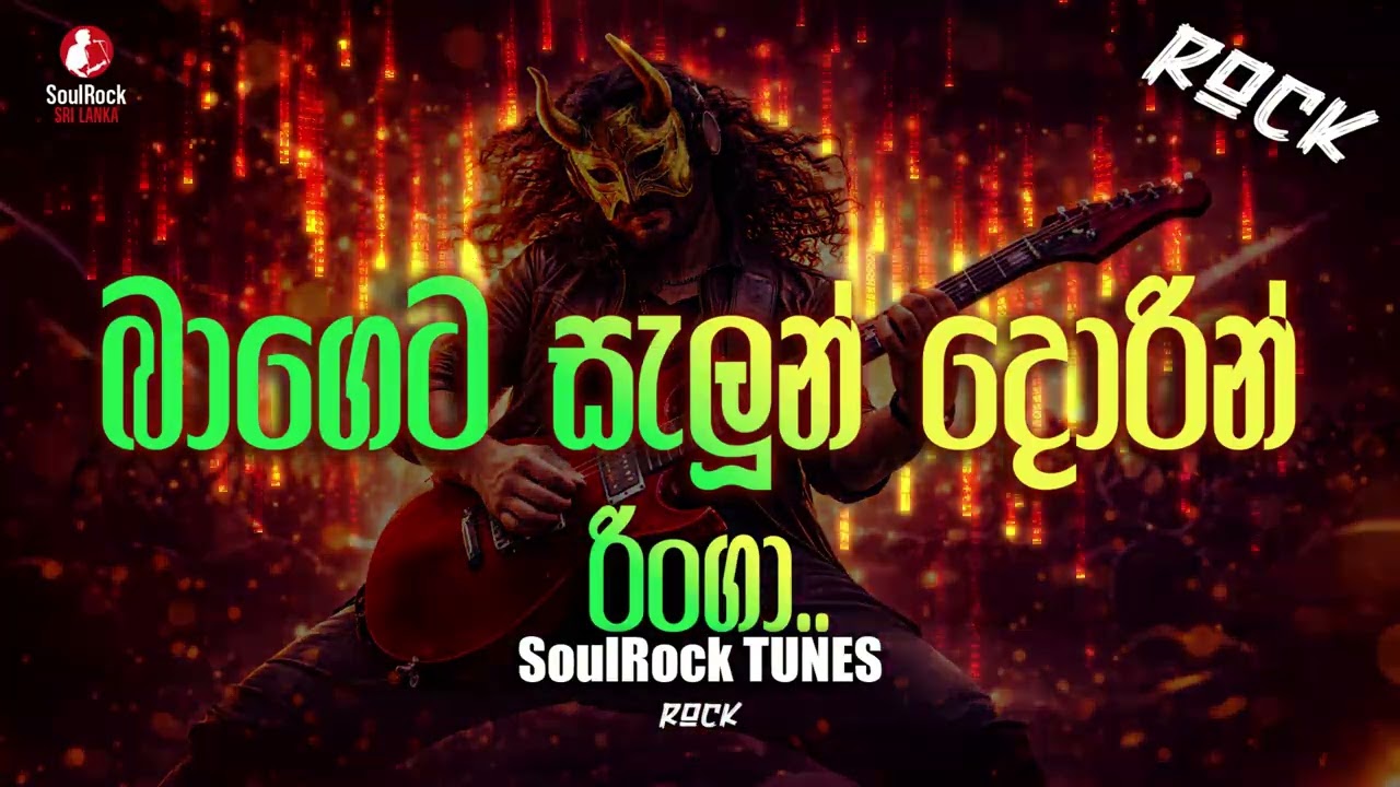 Bageta Saloon Doren | බාගෙට සැලුන් දොරින් | SoulRock Sri Lanka – Sinhala Rock Song