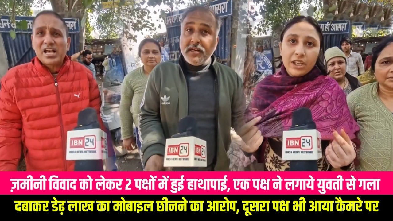 ज़मीनी विवाद को लेकर 2 पक्षों में हुई हाथापाई, एक पक्ष ने लगाये युवती से गला दबाकर डेढ़ लाख का मोबाइल