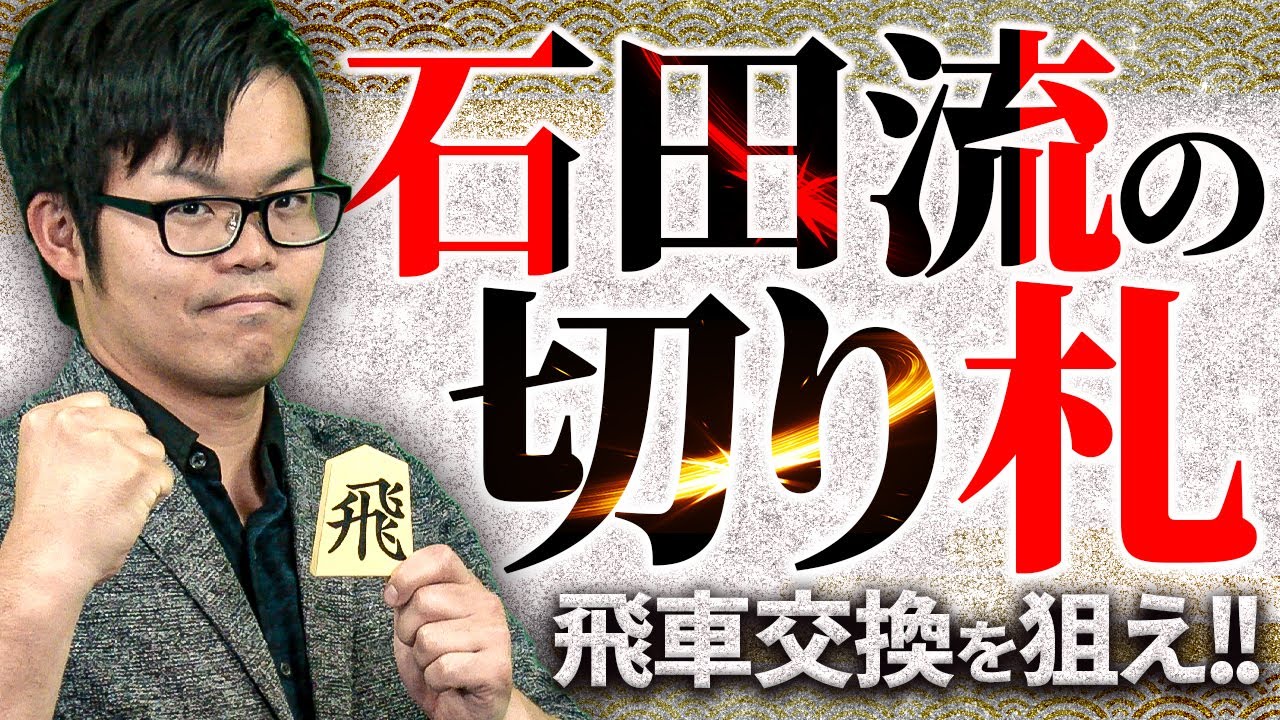【ガラ空きのボディを狙え！】石田流の切り札