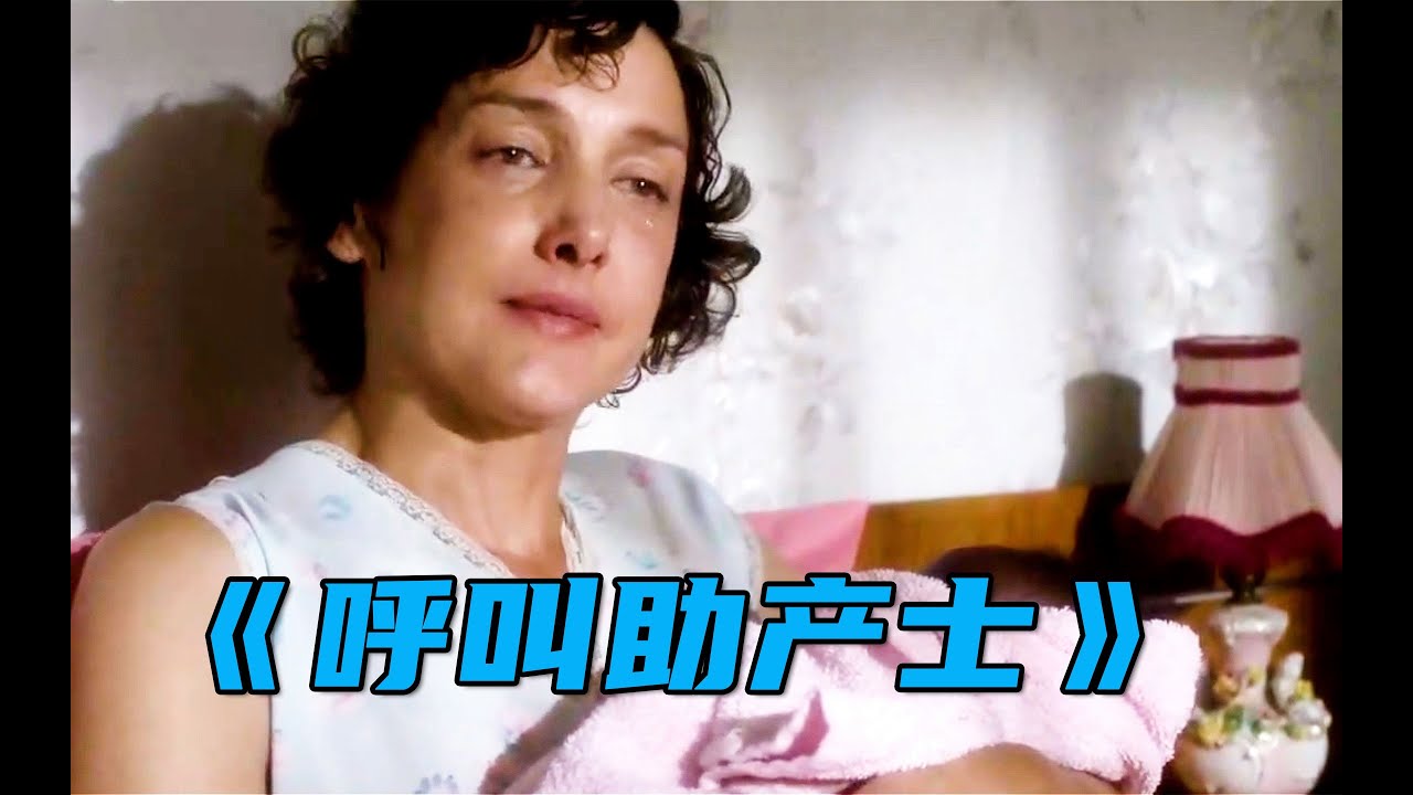 高分英剧《呼叫助产士》：45岁女人好不容易怀孕，但她却不想要这个孩子，原因震碎你的三观