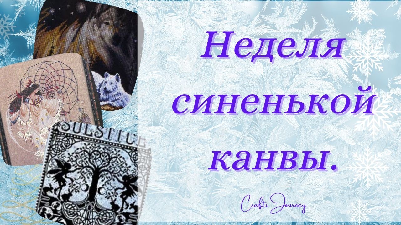 Неделя синенькой канвы.