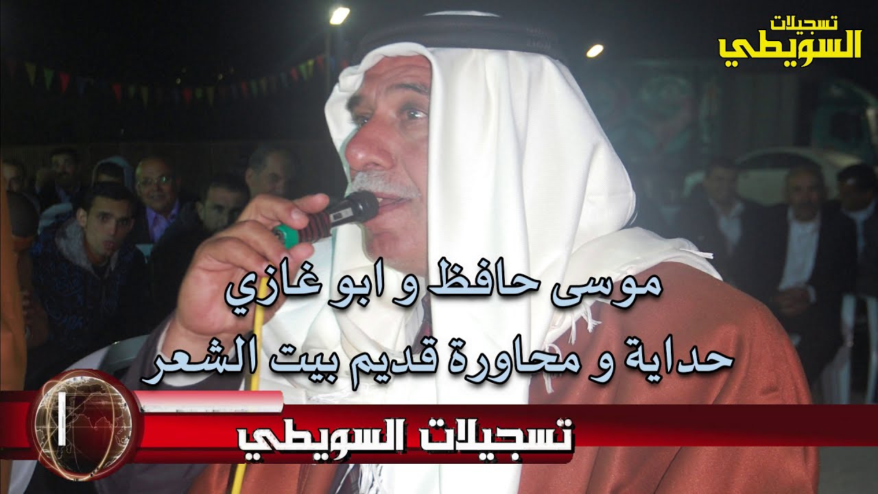 موسى حافظ و ابو غازي حداية قديمة محاورة بيت الشعر بيت العرب