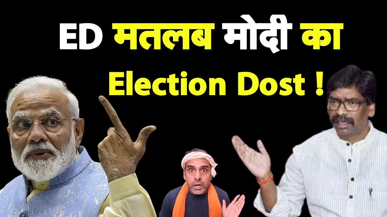 ED मतलब मोदीजी का Election Dost I Hemant Soren Arrest I Modi I Bhakt